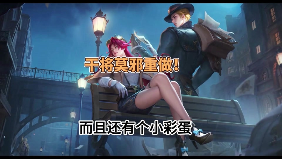 干将莫邪新皮肤联名的是谁 - 抖音