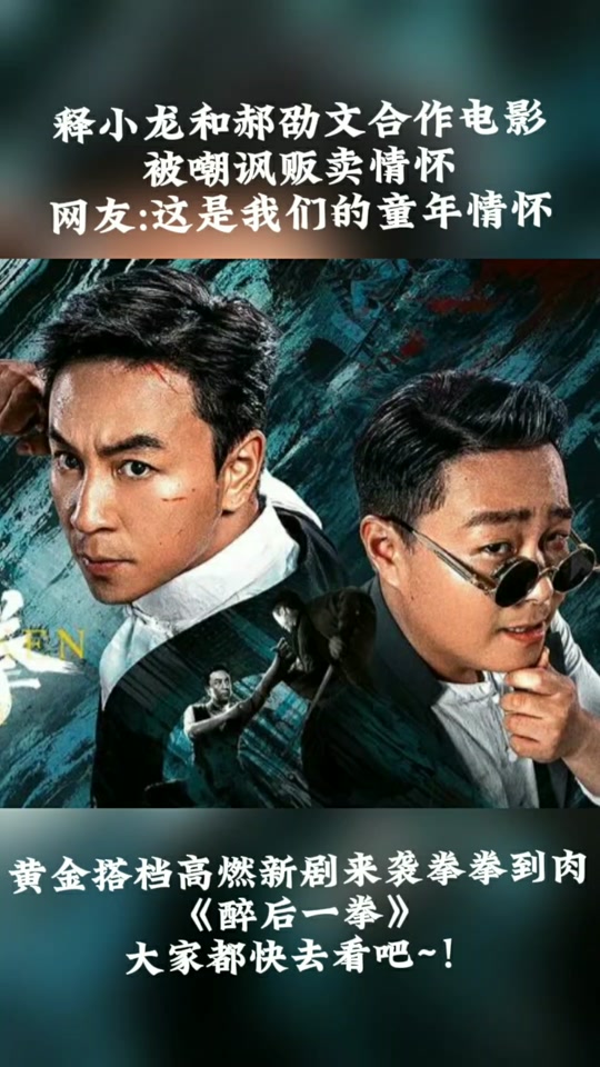释小龙新电影醉后一拳在哪看 - 抖音