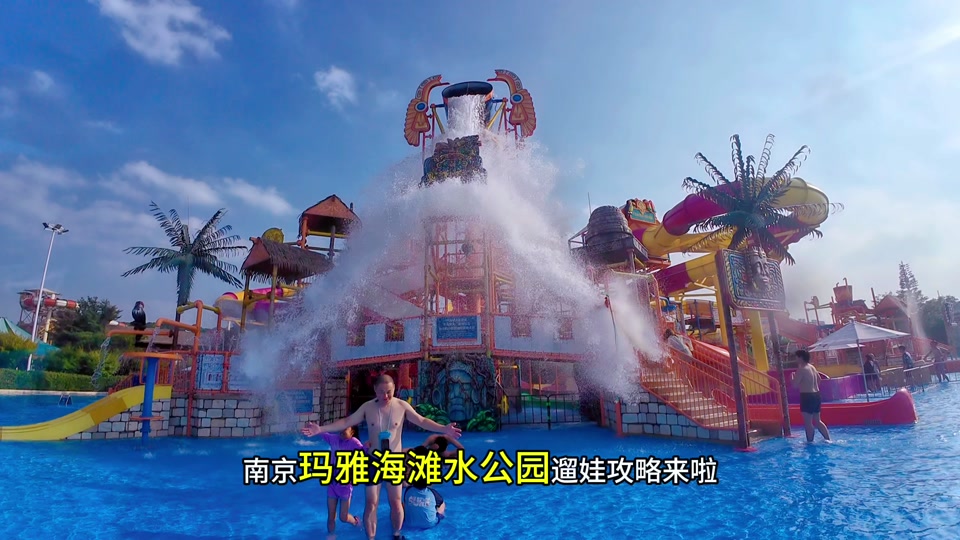 南京玛雅海滩水上乐园 - 抖音