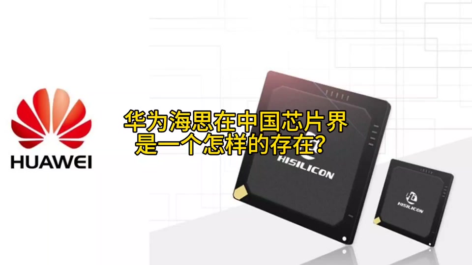 华为海思和华为鲲鹏区别 - 抖音