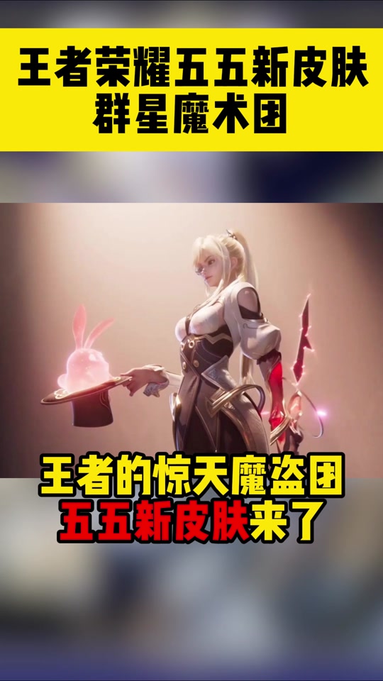 上官婉儿群星魔术团新皮肤mv - 抖音