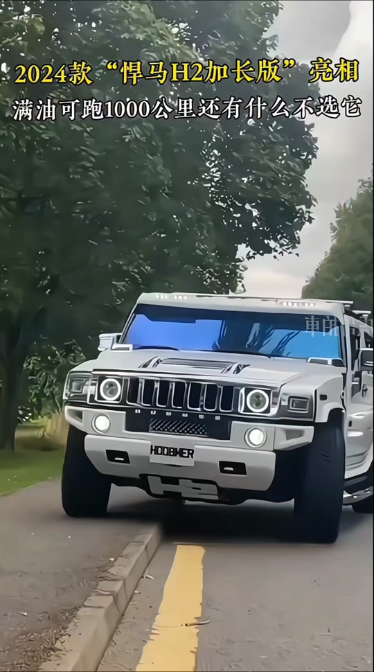2024款悍马h2r上市时间 - 抖音