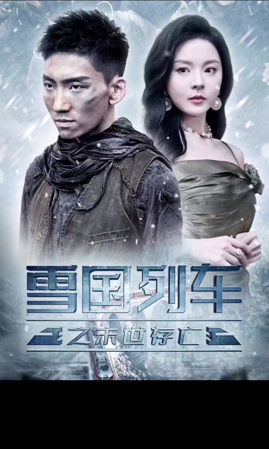 雪国列车结局人活下来了吗 - 抖音