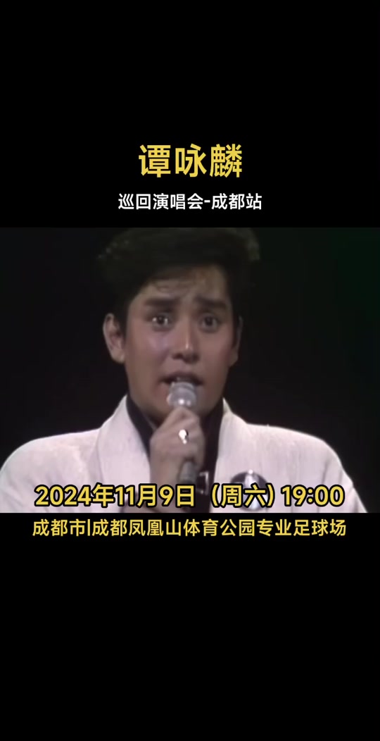 谭咏麟成都演唱会座位区别 - 抖音