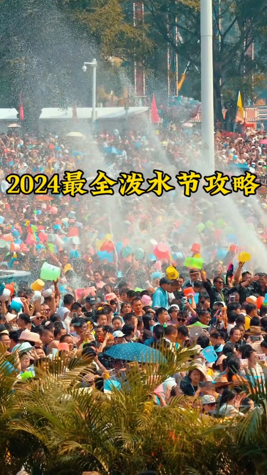 2024年缅甸泼水节还能正常举行吗 - 抖音