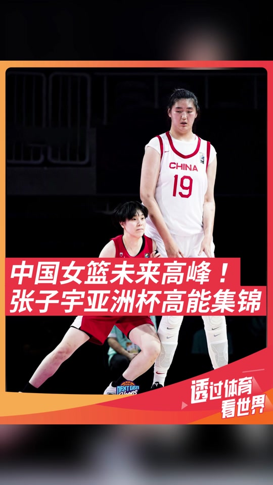 u18中国女篮张子宇发奖过程 - 抖音