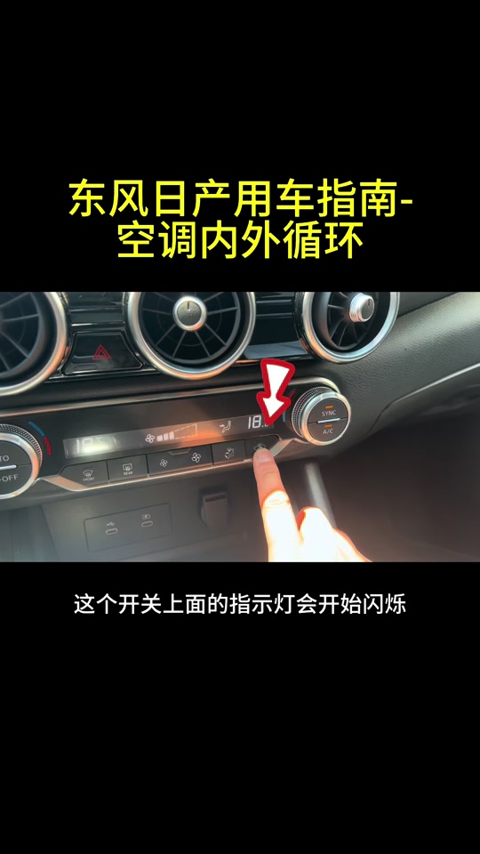 轩逸自动内外循环