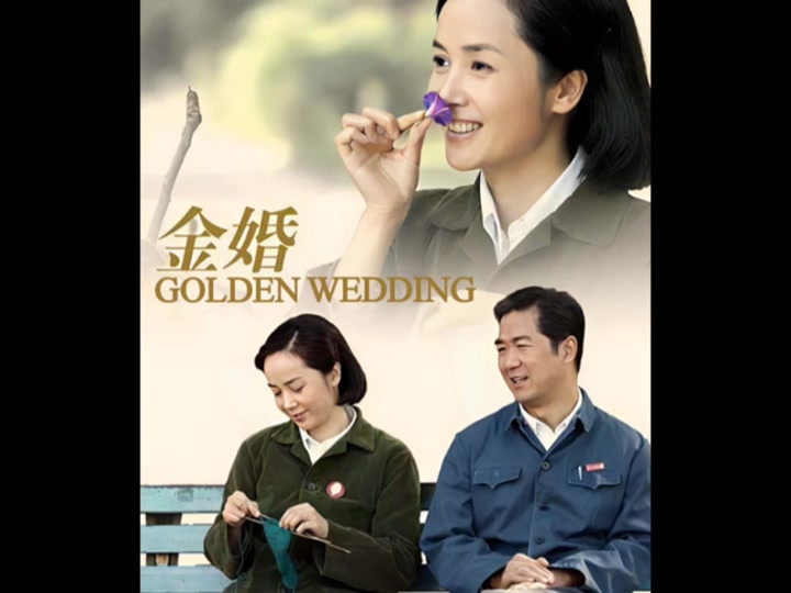 金婚大庄和梅梅