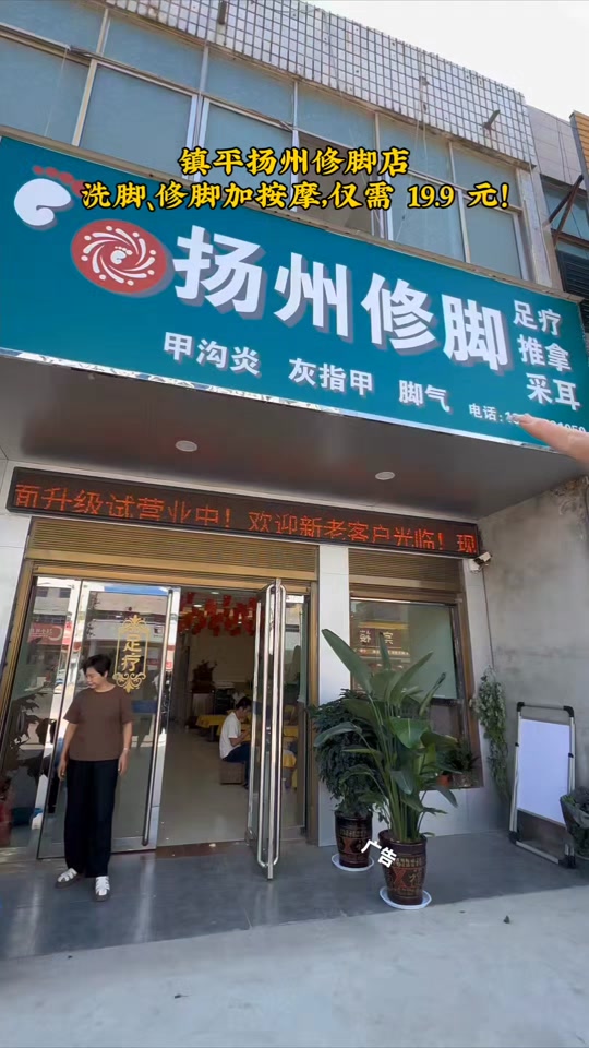 好的,以下是一个 100 字左右的口播文案:   镇平扬州修脚店,专业修脚