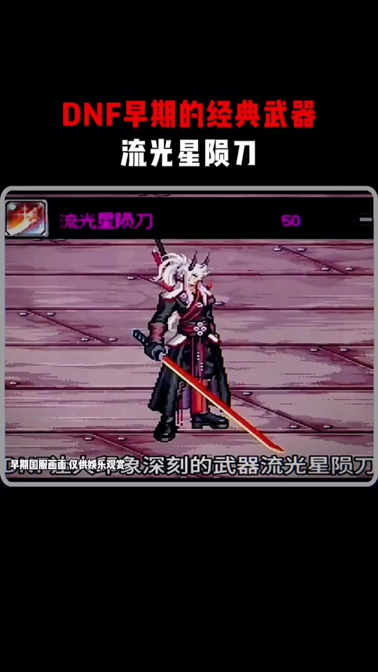 流光星陨刀好还是50粉巨剑好 - 抖音