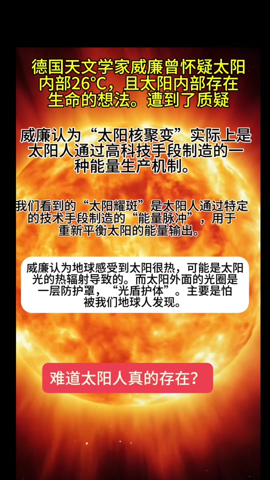 探索宇宙 #太阳 #外星人 #天文      太阳内部真的有太阳人存在吗?
