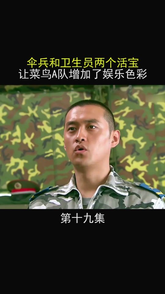 我是特种兵第二部卫生员