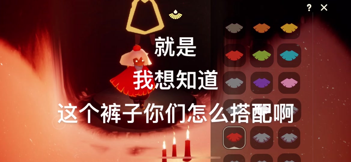 光遇 #光遇复刻灯笼裤先祖 这个裤子你们怎么搭啊,感觉怎么搭都怪怪