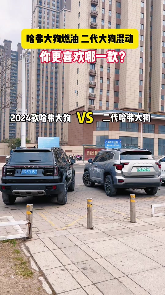 哈弗大狗和二代大狗对比 - 抖音