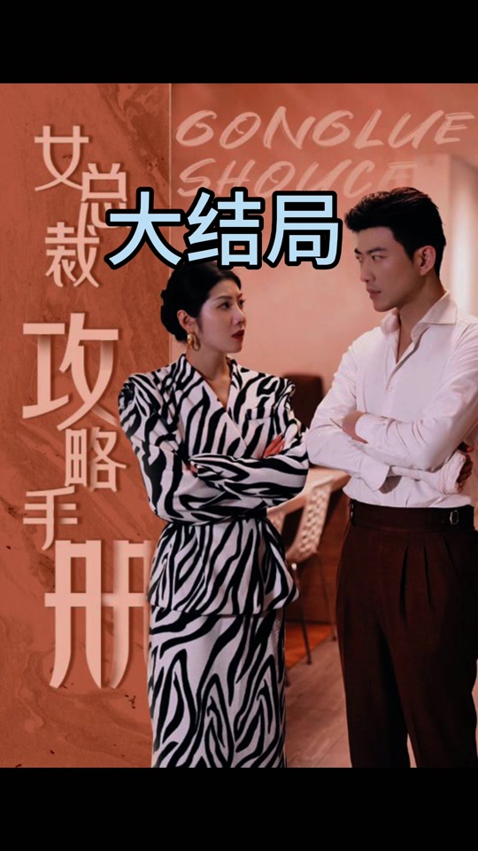 女总裁攻略手册女主角姜罗扮演者 - 抖音