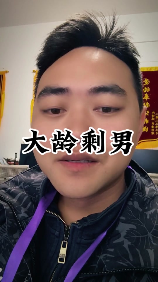 阿坤,大龄剩男_大龄剩男剩女_33岁大龄剩男 - 抖音