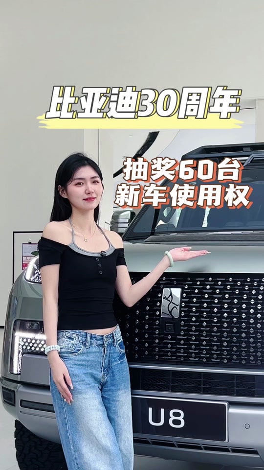 比亚迪30台使用权是啥意思 - 抖音