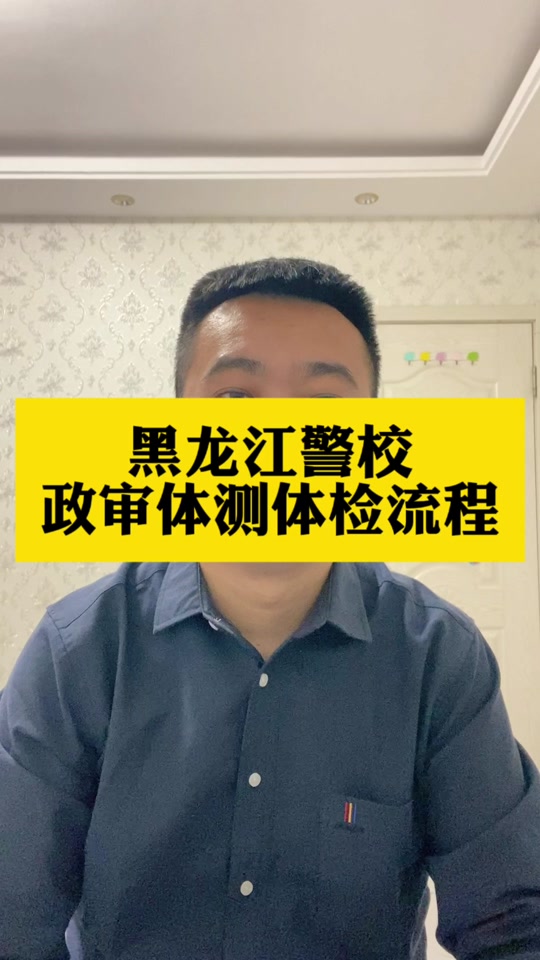 哈尔滨警校政审最新标准2024 - 抖音