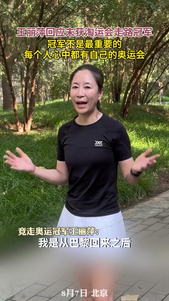 王丽萍竞走奥运冠军政府安排工作吗 - 抖音