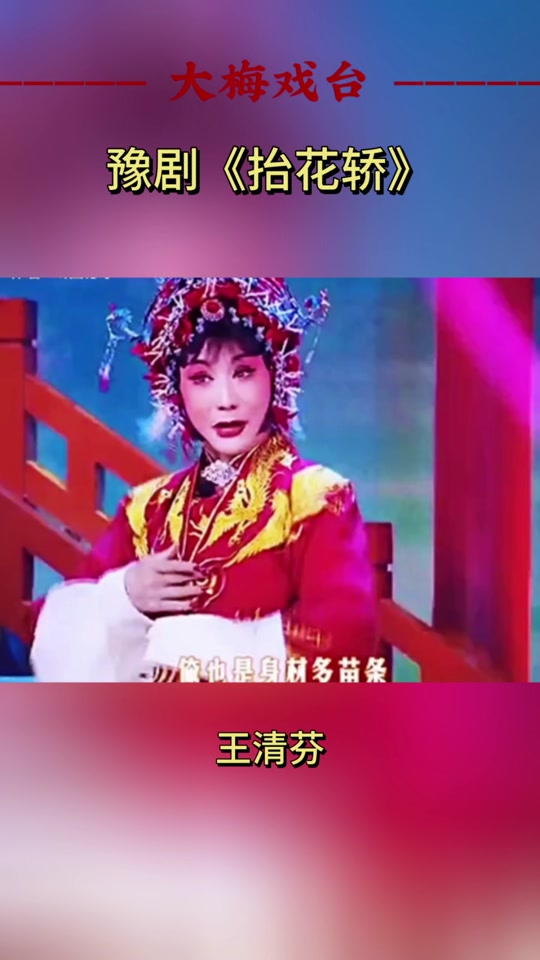 王清芬抬花轿梳妆