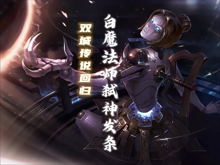 发条白魔法师阵容 - 抖音