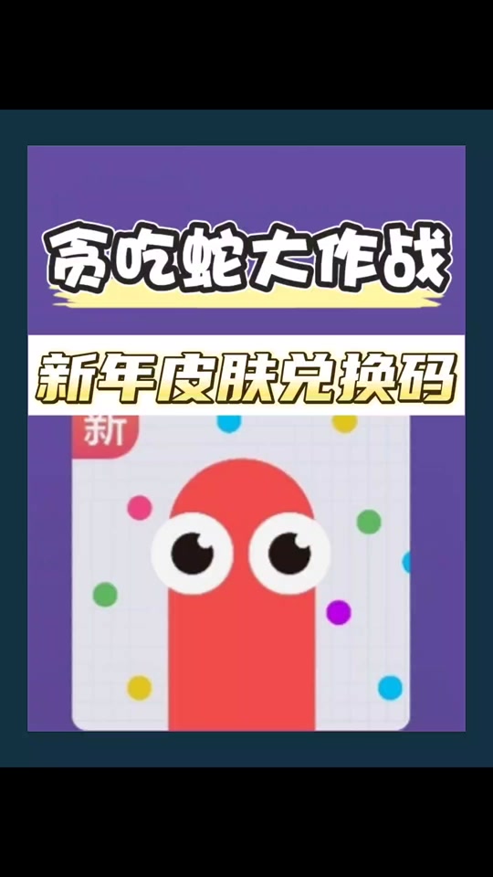 抖音小游戏 #小游戏新春嘉年华 #贪吃蛇大作战 #贪吃蛇 #抖音小游戏