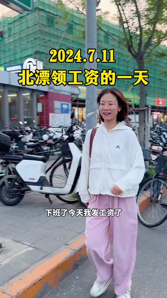 北漂工作日发工资的一天，虽然每周过的很快，领工资花钱的时候，还是有些小心疼～#记录真实生活 #北漂生活 #发工资了#下班后的日常 #工作日常