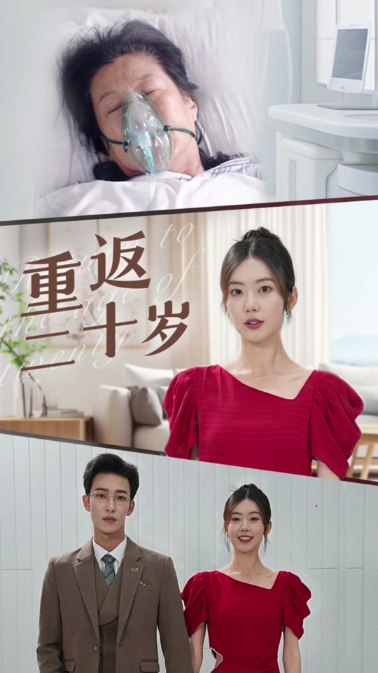 这部短剧到底有什么好看重返二十岁 - 抖音