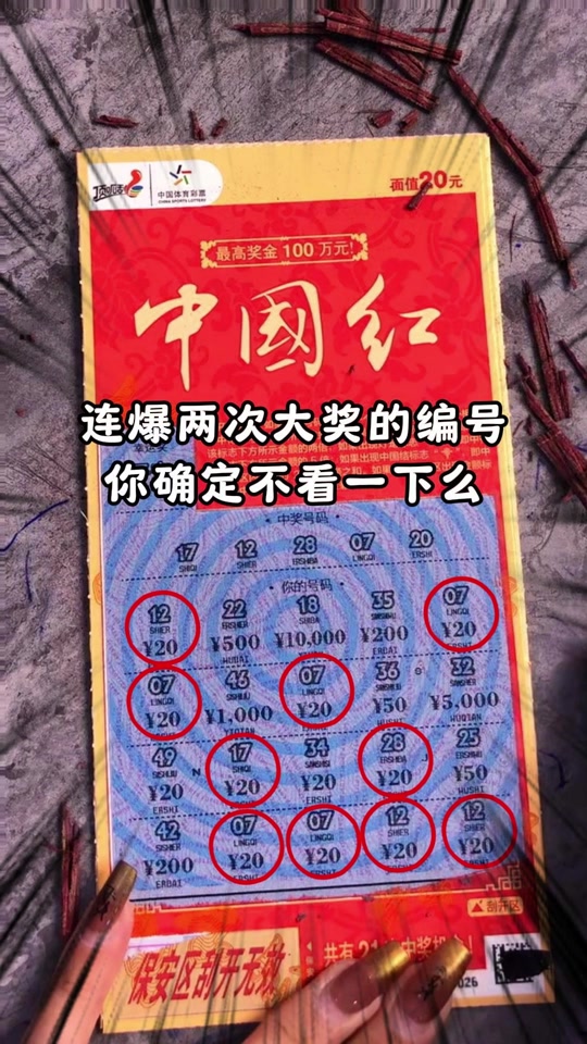 中国红刮刮乐一共有几个一等奖 - 抖音