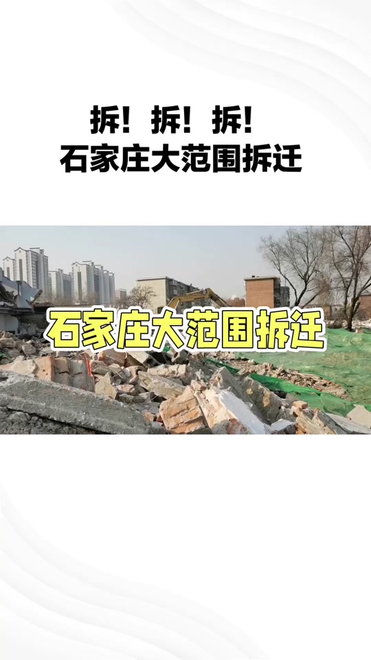 石家庄南四环有拆迁计划吗 - 抖音