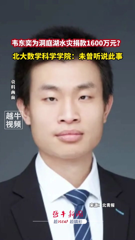 韦东奕捐款2000万是真的吗 - 抖音