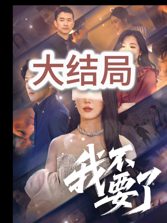 不要恋爱要结婚第六集