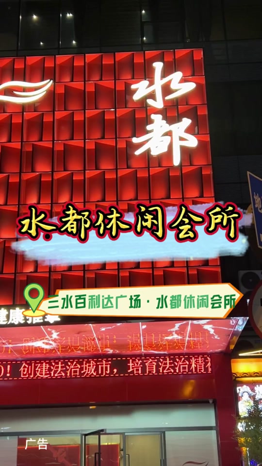 水都休闲会所三水