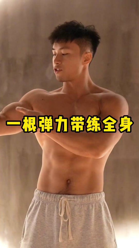 super尔蒙:一根弹力带练全身! #好身材练起来 #自律 #腹肌