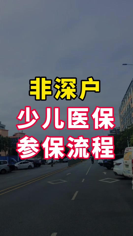 非深户少儿首次参保办理流程