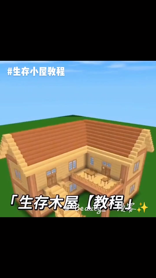迷你世界森系田园小木屋教程详细 - 抖音