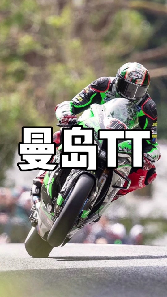 曼岛tt2023比赛怎么看