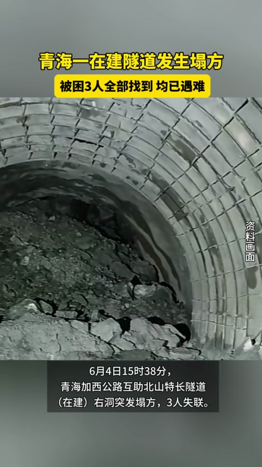 青海在建隧道塌方 有人员被困