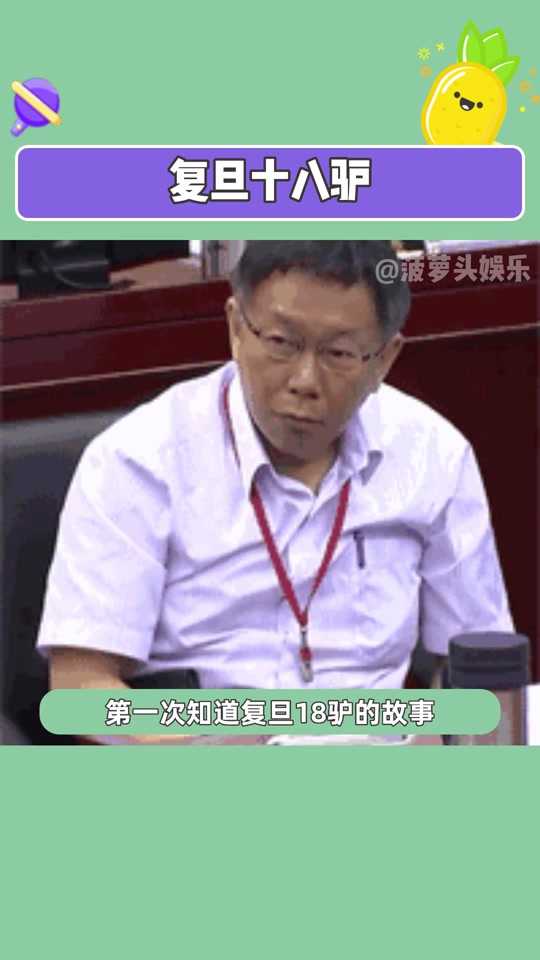 复旦十八驴是八零后还是九零后 - 抖音