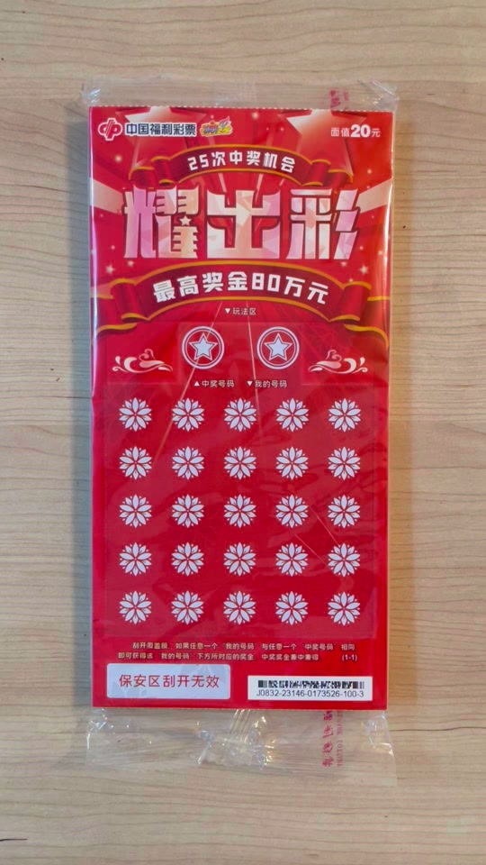 20耀出彩刮刮乐有几个80w - 抖音