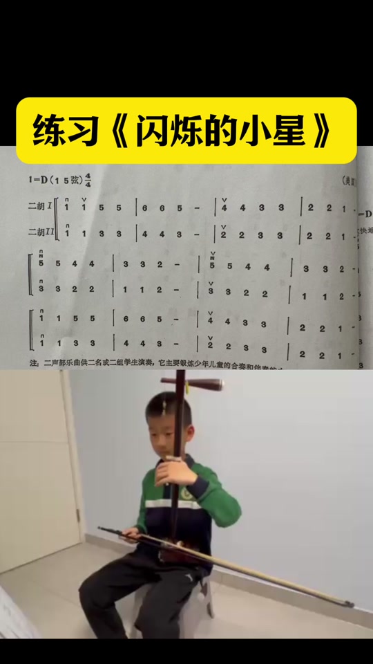 二胡小星星初学入门教程- 抖音