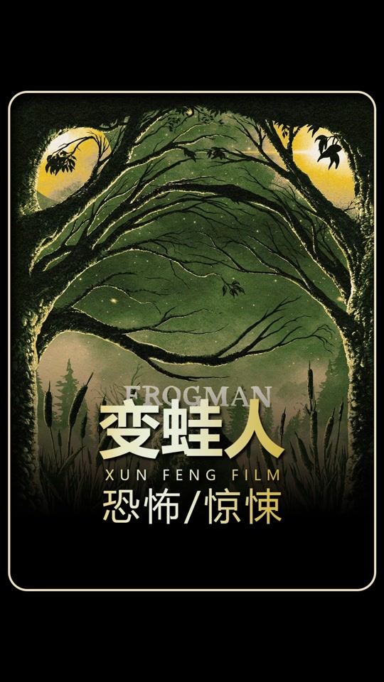 寻风电影:2024最新恐怖片《变蛙人》正式上线7215温馨提示:内容