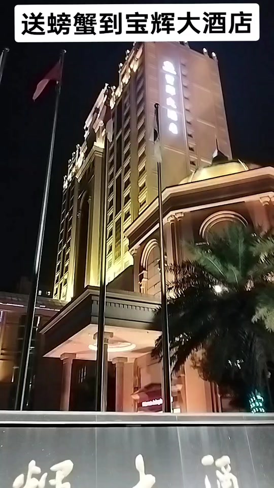 安海宝辉大酒店到了