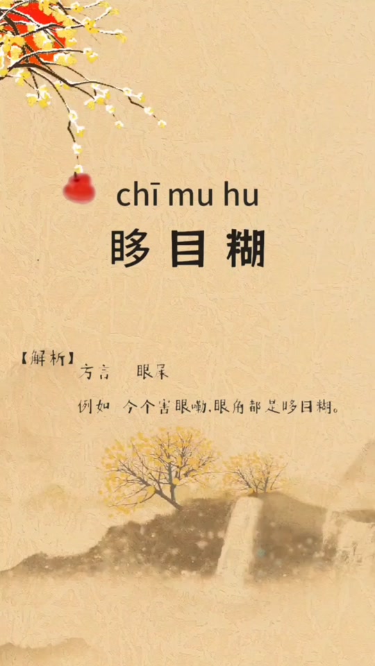 眵目糊是哪的方言