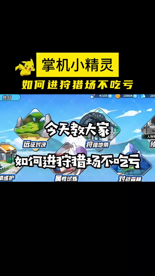 掌机小精灵狩猎场每日刷新图表_掌机小精灵狩猎场攻略_高级狩猎场全