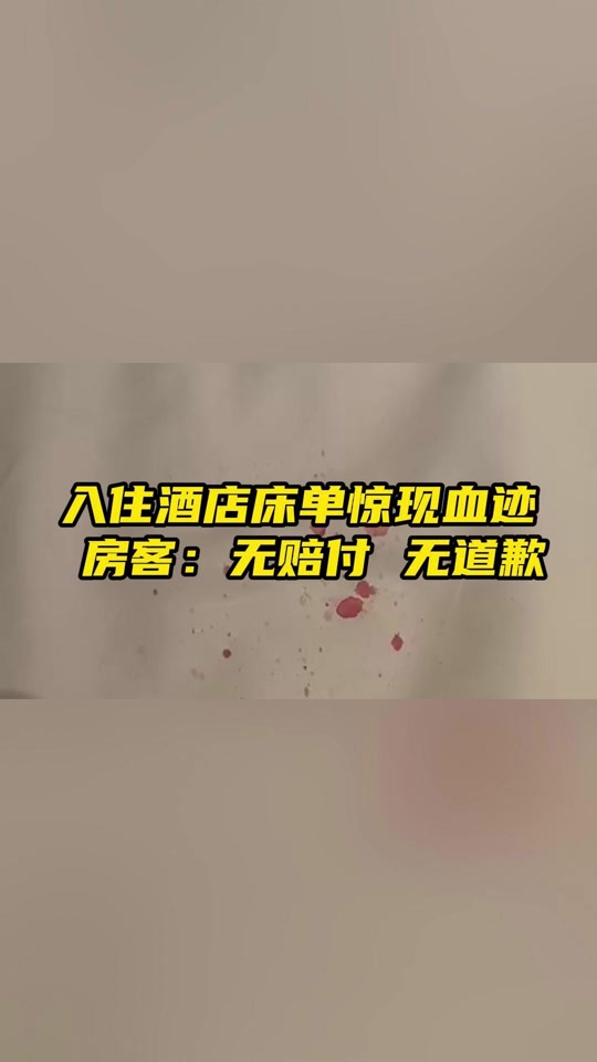 男子称床单有血 酒店:故意讹钱 - 抖音