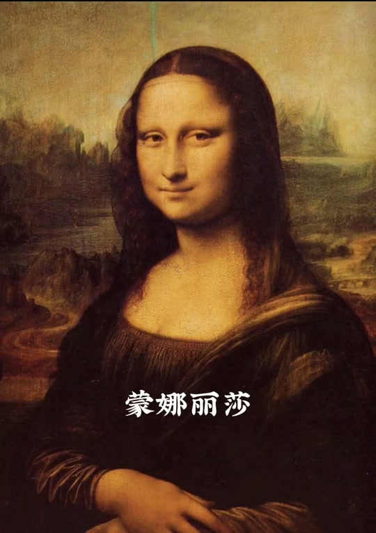 蒙娜丽莎的微笑画像