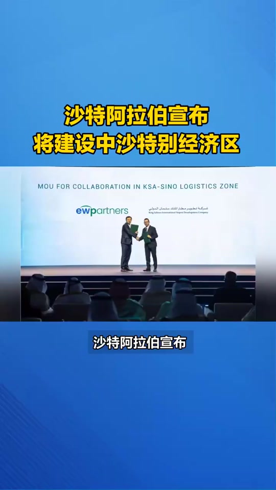 中沙特别经济区是哪个国家 - 抖音