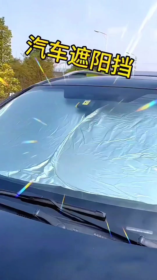 遮阳伞汽车遮阳挡 - 抖音