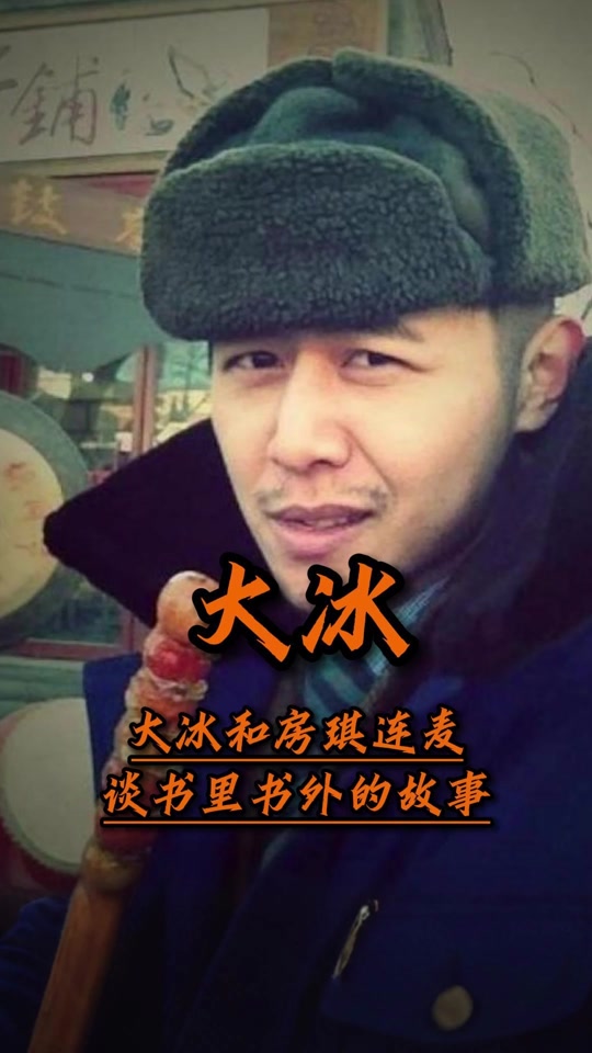 大冰江湖地位有多高 - 抖音